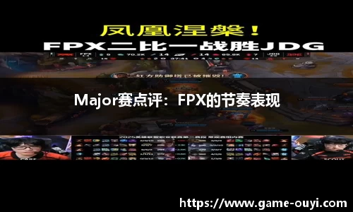Major赛点评：FPX的节奏表现