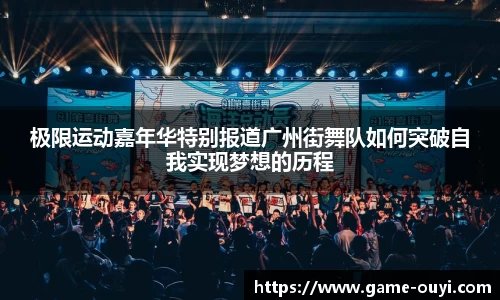 极限运动嘉年华特别报道广州街舞队如何突破自我实现梦想的历程